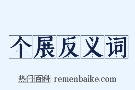 个展反义词是什么意思的图片